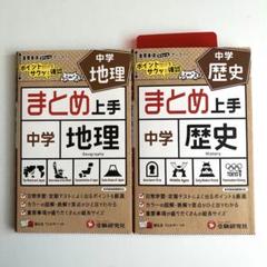 まとめ上手　中学歴史・中学地理（受験研究社）のサムネイル