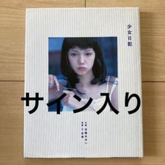 イクない? 宮崎あおい写真集　直筆サイン本 Amazon.co.jp: 宮崎あおい写真集イクない? : 橋本 雅司: 本