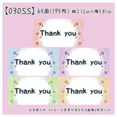 【030SS】小さめサンキューシール