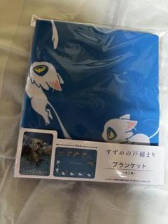 すずめの戸締まり　ブランケット