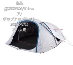良品】QUECHUA (ケシュア)ポップアップテント2SECONDSXL3人用