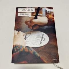 小説の自由