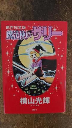 【中古】 魔法使いサリー原作完全版/講談社/横山光輝 中古】 魔法使いサリー原作完全版/講談社/横山光輝の通販 by