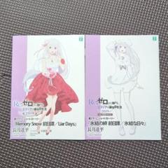 Re:ゼロから始める異世界生活　特典 書下ろしショートストーリー　6冊セット Amazon.co.jp: Re:ゼロから始める異世界生活30 書き下ろし 特典