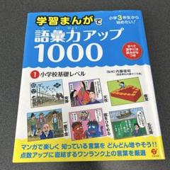 【裁断済】学習まんがで語彙力アップ1000