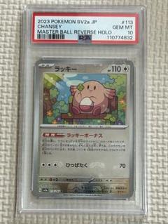 【幸運】ラッキー　マスターボールミラー【PSA10】 PSA10鑑定済〕ラッキー(マスターボールミラー)【R】{113/165}