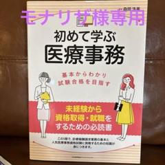 2025年最新】初めて学ぶ医療事務の人気アイテム - メルカリ
