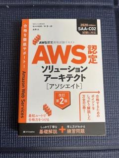 AWS認定 ソリューションアーキテクト 改訂第2版