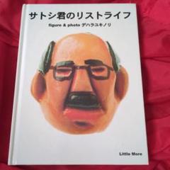 サトシ君のリストライフ