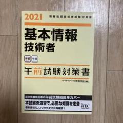 '21 基本情報技術者 午前試験対策書