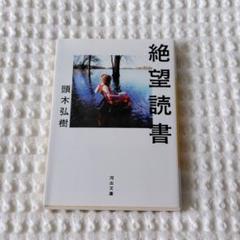 絶望読書