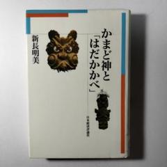 かまど神と「はだかかべ」