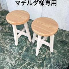マチルダ様専用 国産ひのき 丸椅子 木製スツール 2脚セット 北欧