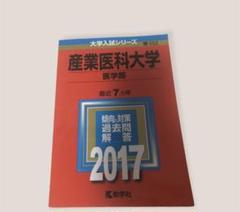 2025年最新】産業医科大学 赤本の人気アイテム - メルカリ