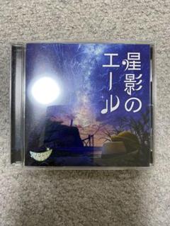 星影のエール CD