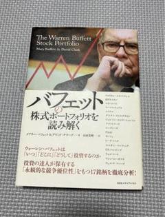 バフェットの株式ポートフォリオを読み解く　銘柄