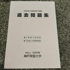 【匿名配送】神戸常盤大学　過去問題集