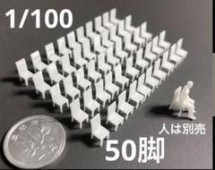 1/100 建築模型 模型 家具 【椅子】 50脚 白 無塗装 ミニチュア