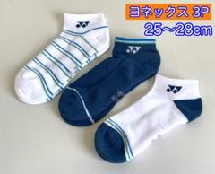 ヨネックス【25-28cm】19237Y-080 スニーカーインソックス 3P