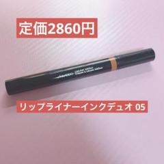 ほとんど未使用品！SHISEIDO リップライナーインクデュオ 05のサムネイル