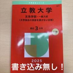 赤本　立教大学 文系学部 一般入試 2025年
