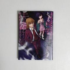 とある魔術の禁書目録外伝 とある科学の未元物質
