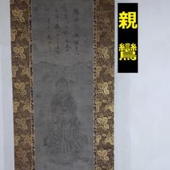 ◆『親鸞聖人御筆 南無阿弥陀仏御影 六字名号 「三帖和讃」』二重箱 花押 親鸞◆ ◇『親鸞聖人御筆 南無阿弥陀仏御影 六字名号 「三帖和讃」』二