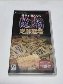 PSP 将棋が強くなる 激指 定跡道場