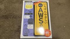 いちばんやさしい新しいAWSの教本