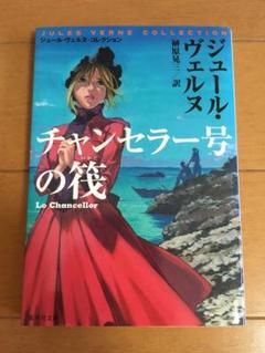 チャンセラー号の筏　ジュール・ヴェルヌ
