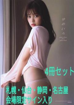 新條由芽ファースト写真集 ゆめいろ　サイン入り写真集 Yahoo!オークション - 新條由芽1st写真集 ゆめいろ 直筆サイン入り