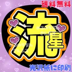 名前団扇 流星 団扇文字 YN122a3】大西流星/ぷっくりうちわ文字/貼るだけ/カット済み