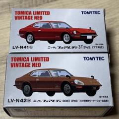 【希少】トミカショップ限定　トミカリミテッドヴィンテージ　フェアレディ260ZE 2025年最新】トミカリミテッド フェアレディZの人気アイテム