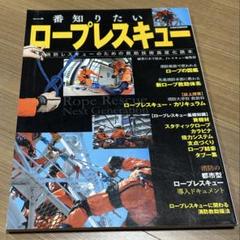 ロープレスキュー技術 : 紀伊國屋書店 - 通販 - Yahoo!ショッピング