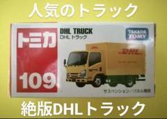 2025年最新】トミカDHLの人気アイテム - メルカリ