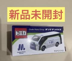 トミカ 大阪メトロ オンデマンドバス 非売品 未開封 新品 - メルカリ