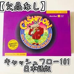 キャッシュフロー101 日本語版　美品 キャッシュフロー 101 日本語版 ボードゲーム 金持ち父さん貧乏