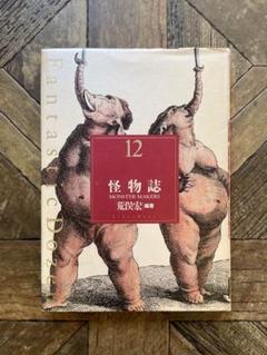 ファンタスティック 12　荒俣宏　Fantastic Dozen ダズン 2025年最新】荒俣宏 ファンタスティックの人気アイテム - メルカリ