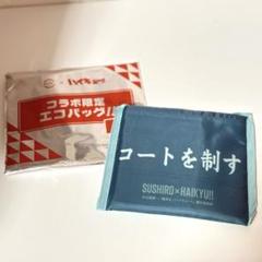 ハイキュー　スシローコラボ　エコバッグ　【青葉城西】
