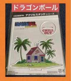 新品　ドラゴンボール　カメハウスと悟空 アクリルスタンド アクスタ
