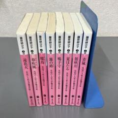 【中古本】藤原緋沙子　見届け人秋月伊織事件帖シリーズ8冊セット