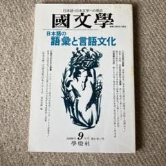国文学必携選書学燈社