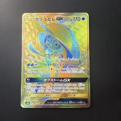 ポケモンカード カプ・レヒレgx ur
