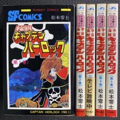 キャプテンハーロック 次元航海 1〜10巻 全巻セット 松本零士 初版かつ帯付 キャプテンハーロック 次元航海 1〜10巻 全巻セット 松本零士