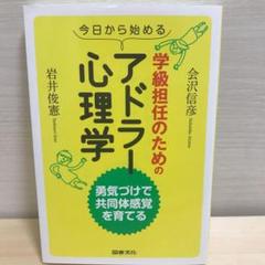 今日から始める 学級担任のためのアドラー心理学 勇気づけで共同体感覚を育てる