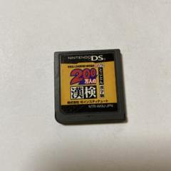 200万人の漢検 Nintendo DS ソフト