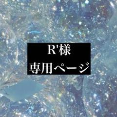 R'様専用 - メルカリ