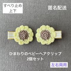 ♡黄色♡【匿名配送】ひまわりのベビーヘアクリップ2個セット（ヘアピン　お花　夏）