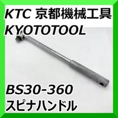 メンテナンス KTC BS-30/ KTC / 京都機械工具 12.7sq.スピンナハンドル BS10～BS30 の