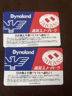2025年最新】ダイナランド リフト券の人気アイテム - メルカリ